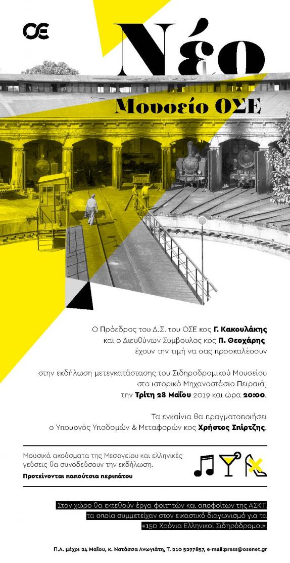 Eκδήλωση μετεγκατάστασης Σιδηροδρομικού Μουσείου (ΟΣΕ) με έκθεση φοιτητών και αποφοίτων Α.Σ.Κ.Τ. | Τρίτη 28 Μαΐου στις 20:00